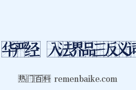 华严经·入法界品三反义词是什么意思的图片